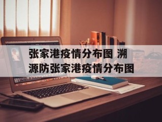 张家港疫情分布图 溯源防张家港疫情分布图
