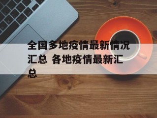 全国多地疫情最新情况汇总 各地疫情最新汇总