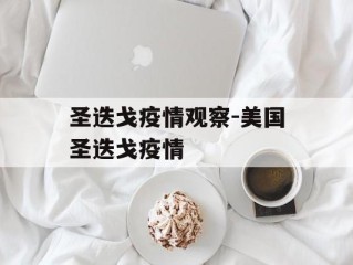 圣迭戈疫情观察-美国圣迭戈疫情