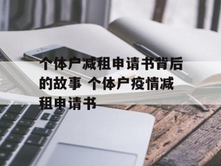 个体户减租申请书背后的故事 个体户疫情减租申请书