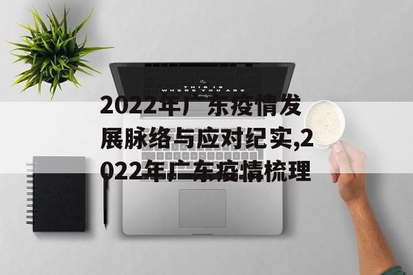 2022年广东疫情发展脉络与应对纪实,2022年广东疫情梳理