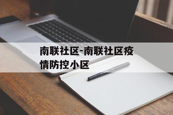 南联社区-南联社区疫情防控小区