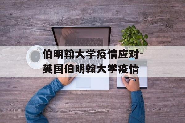 伯明翰大学疫情应对-英国伯明翰大学疫情