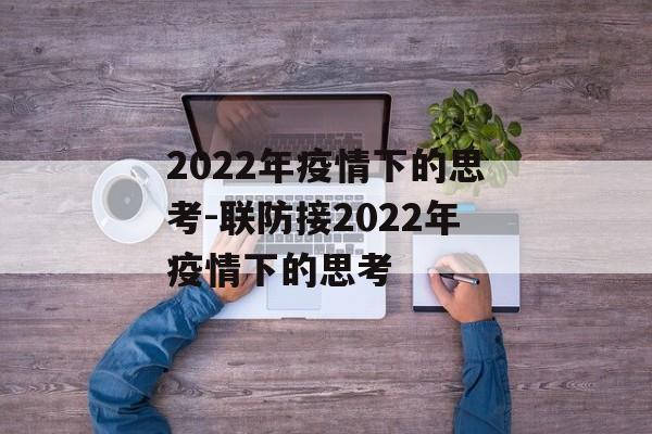 2022年疫情下的思考-联防接2022年疫情下的思考