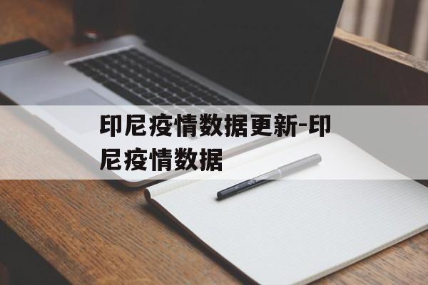 印尼疫情数据更新-印尼疫情数据