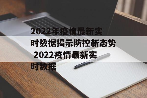2022年疫情最新实时数据揭示防控新态势 2022疫情最新实时数据