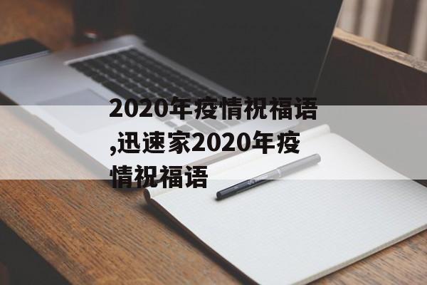 2020年疫情祝福语,迅速家2020年疫情祝福语