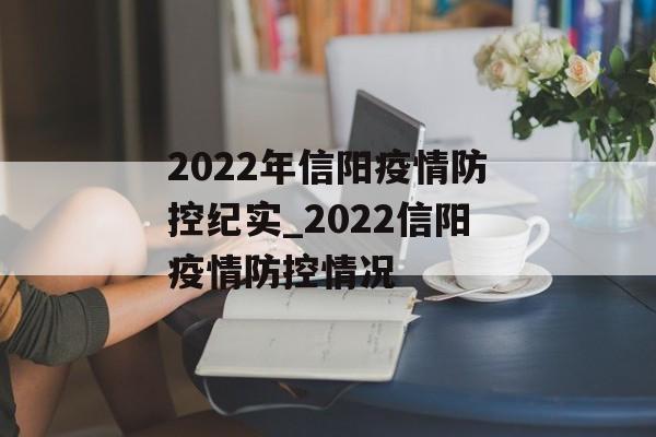 2022年信阳疫情防控纪实_2022信阳疫情防控情况
