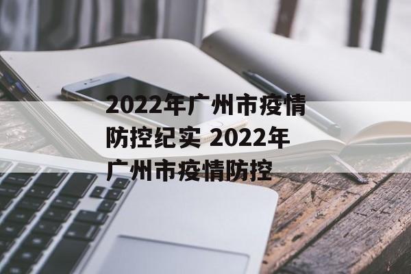 2022年广州市疫情防控纪实 2022年广州市疫情防控