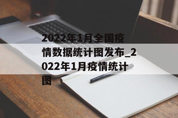 2022年1月全国疫情数据统计图发布_2022年1月疫情统计图