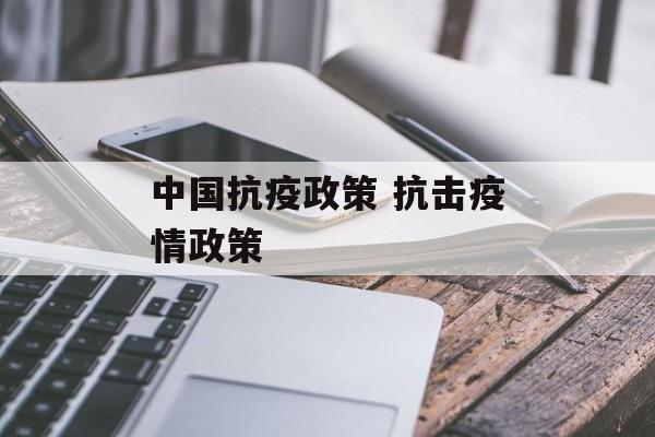 中国抗疫政策 抗击疫情政策