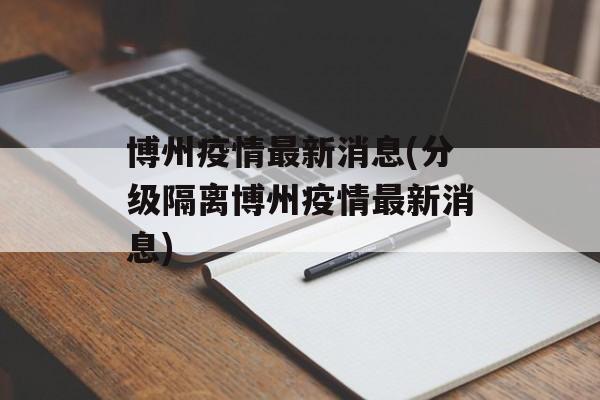 博州疫情最新消息(分级隔离博州疫情最新消息)
