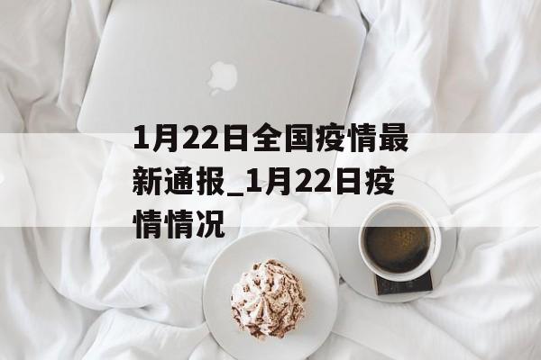 1月22日全国疫情最新通报_1月22日疫情情况