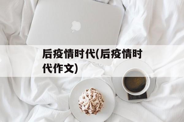 后疫情时代(后疫情时代作文)