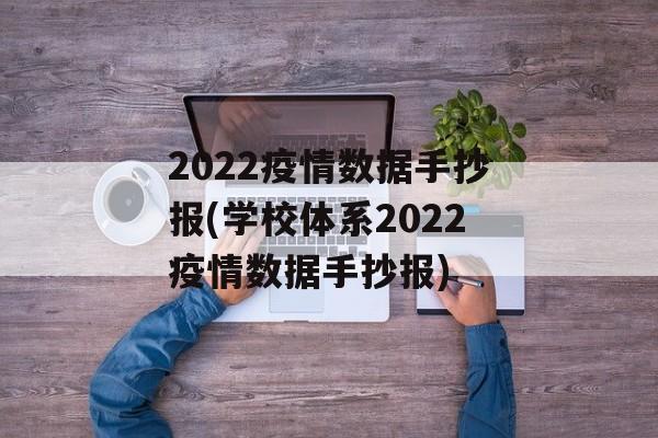 2022疫情数据手抄报(学校体系2022疫情数据手抄报)