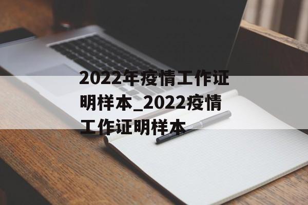 2022年疫情工作证明样本_2022疫情工作证明样本