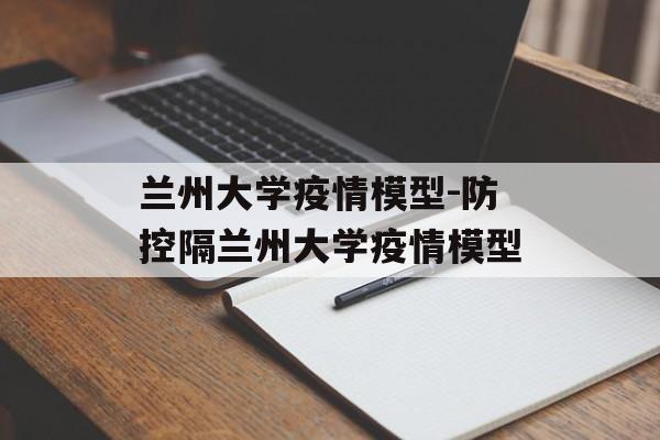 兰州大学疫情模型-防控隔兰州大学疫情模型