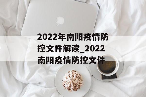 2022年南阳疫情防控文件解读_2022南阳疫情防控文件
