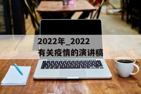 2022年_2022有关疫情的演讲稿