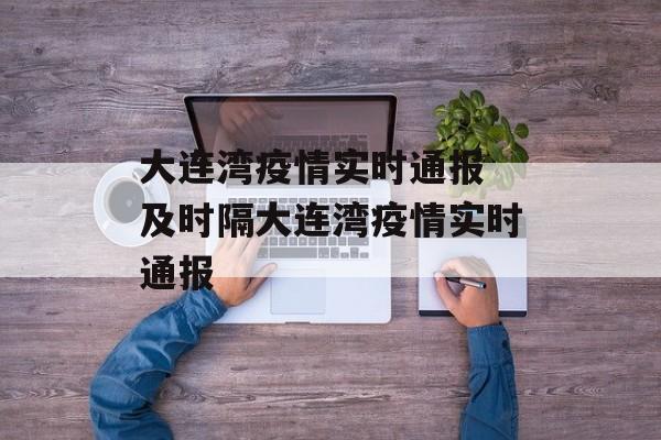 大连湾疫情实时通报 及时隔大连湾疫情实时通报