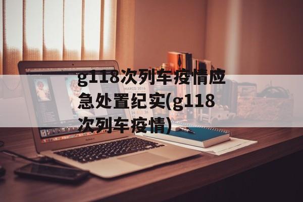 g118次列车疫情应急处置纪实(g118次列车疫情)