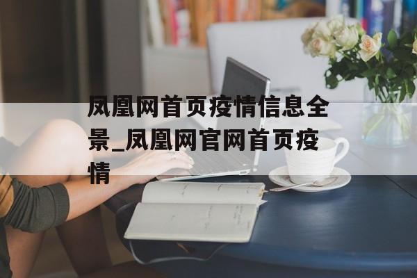 凤凰网首页疫情信息全景_凤凰网官网首页疫情