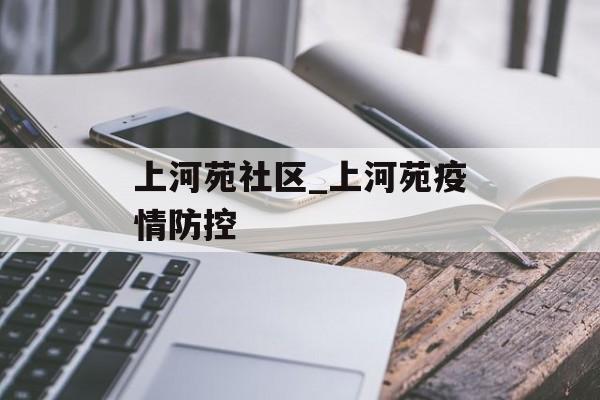 上河苑社区_上河苑疫情防控