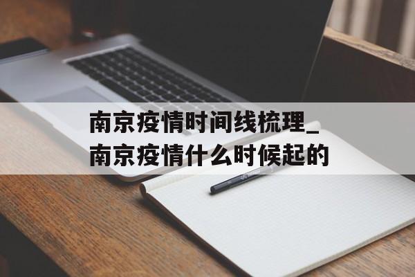 南京疫情时间线梳理_南京疫情什么时候起的