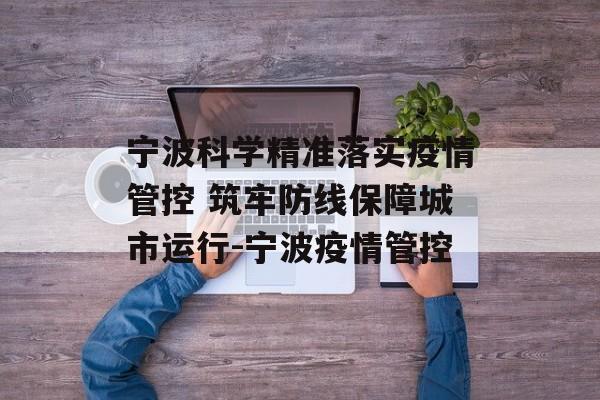 宁波科学精准落实疫情管控 筑牢防线保障城市运行-宁波疫情管控