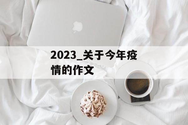 2023_关于今年疫情的作文