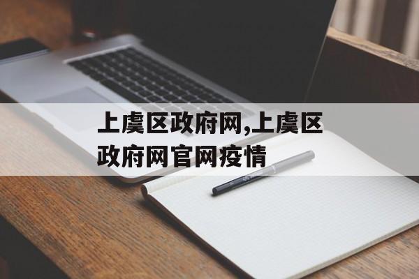 上虞区政府网,上虞区政府网官网疫情