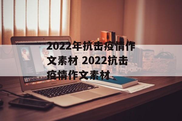 2022年抗击疫情作文素材 2022抗击疫情作文素材