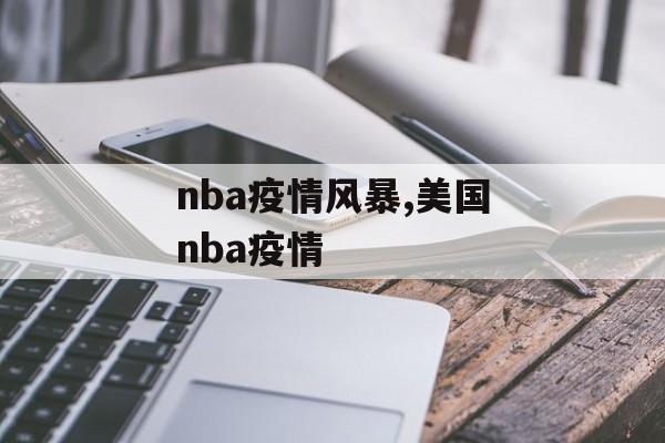 nba疫情风暴,美国nba疫情