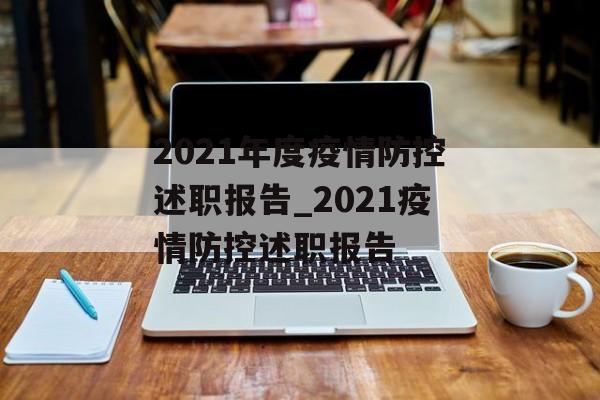 2021年度疫情防控述职报告_2021疫情防控述职报告