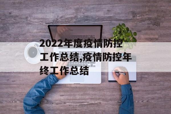 2022年度疫情防控工作总结,疫情防控年终工作总结