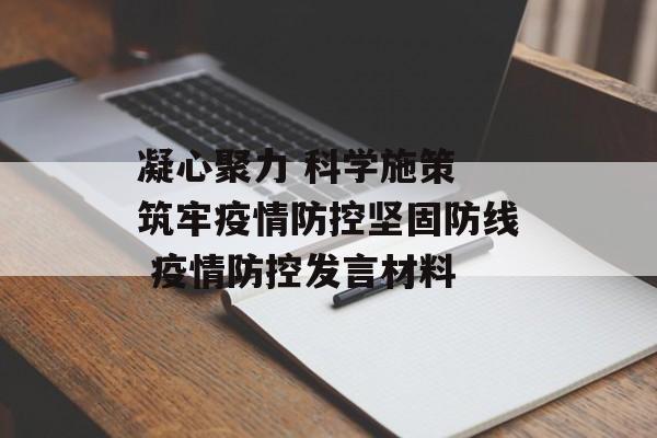 凝心聚力 科学施策 筑牢疫情防控坚固防线 疫情防控发言材料