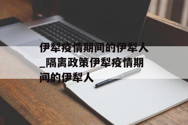 伊犁疫情期间的伊犁人_隔离政策伊犁疫情期间的伊犁人