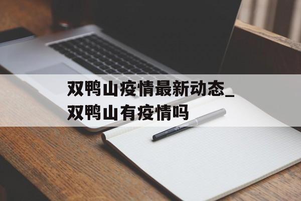 双鸭山疫情最新动态_双鸭山有疫情吗