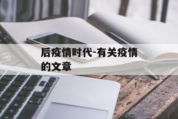 后疫情时代-有关疫情的文章