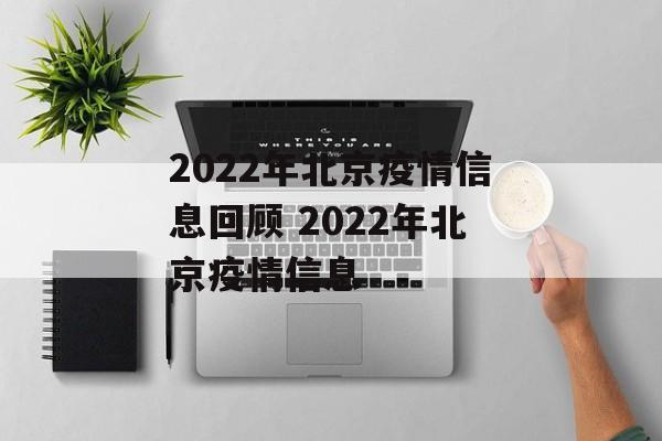 2022年北京疫情信息回顾 2022年北京疫情信息