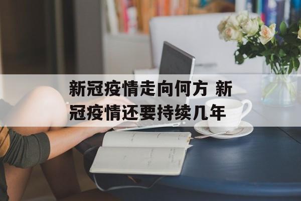 新冠疫情走向何方 新冠疫情还要持续几年