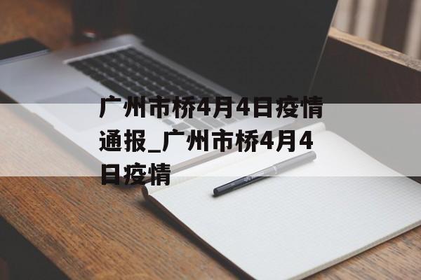 广州市桥4月4日疫情通报_广州市桥4月4日疫情