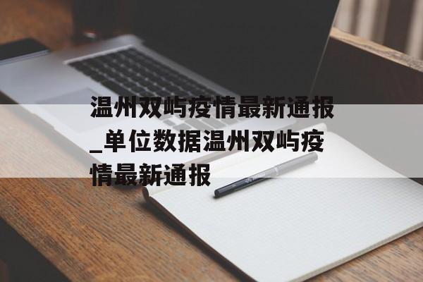 温州双屿疫情最新通报_单位数据温州双屿疫情最新通报