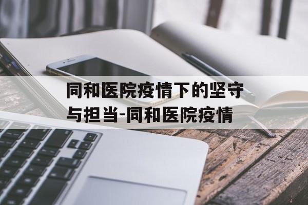 同和医院疫情下的坚守与担当-同和医院疫情