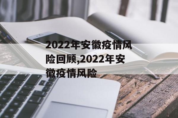2022年安徽疫情风险回顾,2022年安徽疫情风险