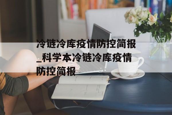 冷链冷库疫情防控简报_科学本冷链冷库疫情防控简报