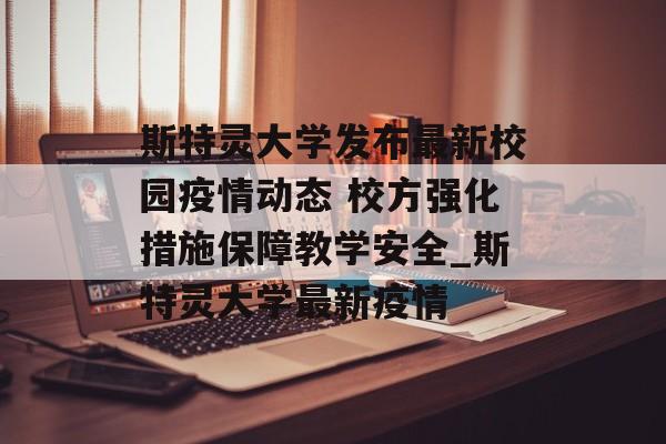 斯特灵大学发布最新校园疫情动态 校方强化措施保障教学安全_斯特灵大学最新疫情