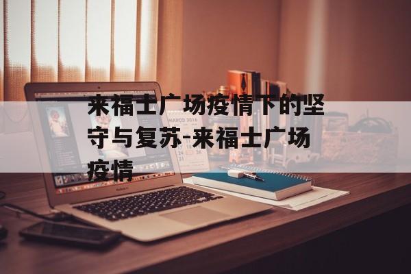 来福士广场疫情下的坚守与复苏-来福士广场疫情