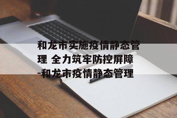 和龙市实施疫情静态管理 全力筑牢防控屏障-和龙市疫情静态管理