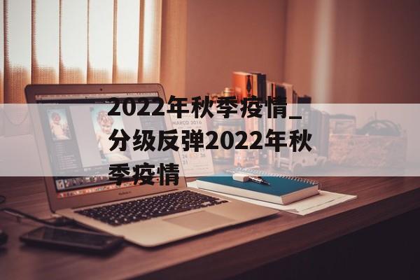 2022年秋季疫情_分级反弹2022年秋季疫情